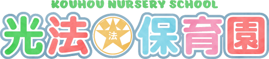 光法保育園