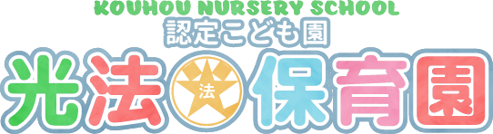 小倉南区の保育園は光法保育園へ